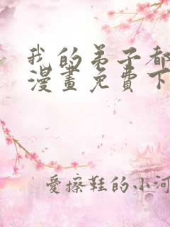 我的弟子都超神漫画免费下拉式漫画
