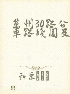 万州30路公交车路线图及时间