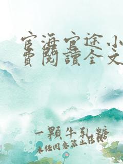 宦海官途小说免费阅读全文无弹窗