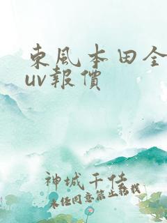 东风本田全新suv报价 东风本田全新suv报价