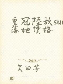 皇冠陆放suv落地价格