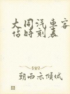 大同汽车客运东站时刻表