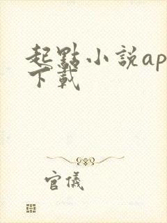 起点小说app下载 起点小说app下载