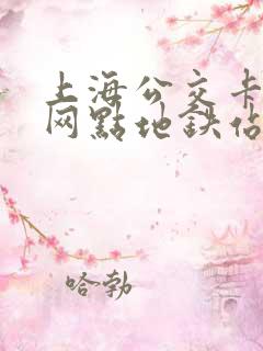 上海公交卡退卡网点地铁站