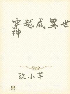 穿越成异世界女神 穿越成异世界女神
