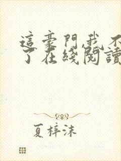 这豪门,我不嫁了在线阅读 这豪门,我不嫁了在线阅读