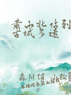 黄山北站到徽州古城多远