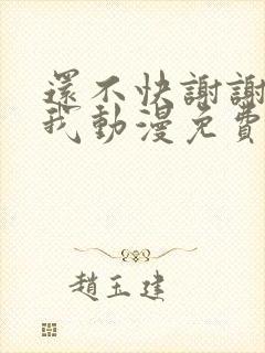 还不快谢谢妈妈我动漫免费观看
