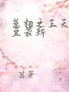 万相之王天蚕土豆最新