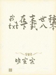 我在末世种个田txt下载八零