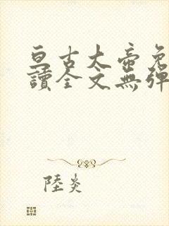 亘古大帝免费阅读全文无弹窗