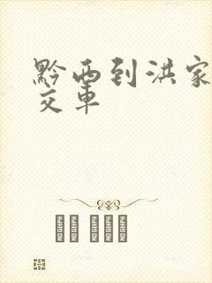 黔西到洪家渡公交车