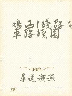 鸡西1线路公交车路线图 鸡西1线路公交车路线图