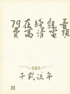 79在线观看免费高清电视剧