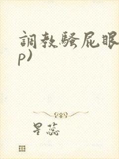 调教骚屁眼(np)