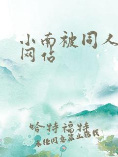 小南被同人本子网站