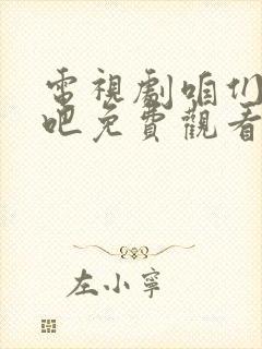 电视剧咱们结婚吧免费观看完整版 电视剧咱们结婚吧免费观看完整版