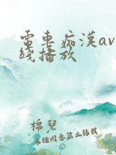 电车痴汉av在线播放