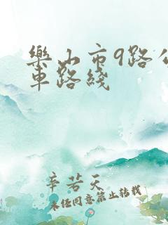 乐山市9路公交车路线