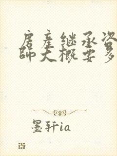 房产继承咨询律师大概要多少钱