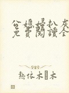 公媳妇扒灰小说免费阅读全文陈