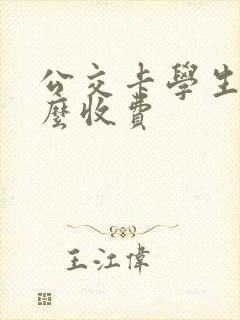 公交卡学生卡怎么收费