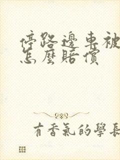 停路边车被撞了怎么赔偿
