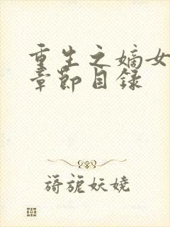 重生之嫡女祸妃章节目录