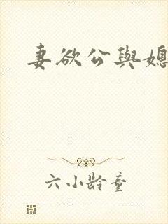 妻欲公与媳小柔 妻欲公与媳小柔