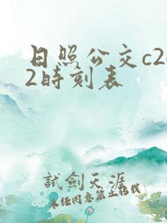 日照公交c202时刻表