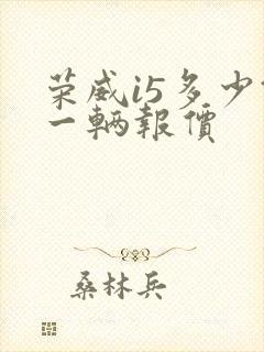 荣威i5多少钱一辆报价
