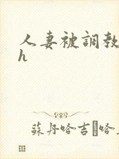 人妻被调教小说h