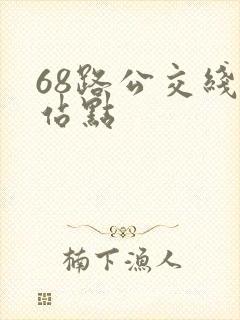 68路公交线路站点