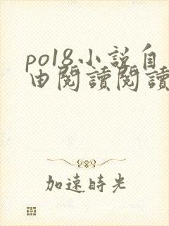po18小说自由阅读阅读器