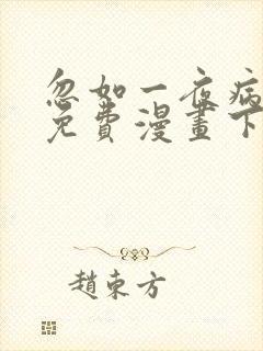 忽如一夜病娇来免费漫画下拉式 忽如一夜病娇来免费漫画下拉式