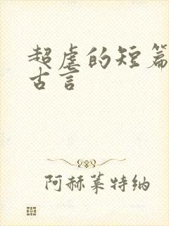 超虐的短篇小说古言