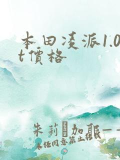 本田凌派1.0t价格 本田凌派1.0t价格