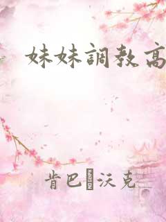 妹妹调教高h