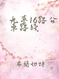 九台16路公交车路线