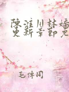 陈淮川林娇最新更新章节免费阅读