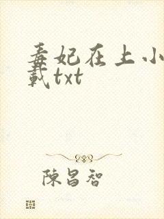 毒妃在上小说下载txt