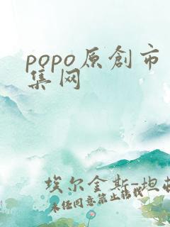 popo原创市集网