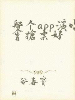 哪个app演唱会抢票好 哪个app演唱会抢票好