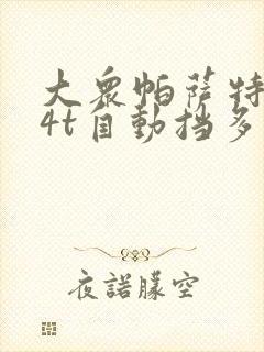 大众帕萨特1.4t自动挡多少钱
