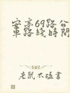 安亭69路公交车路线时间表