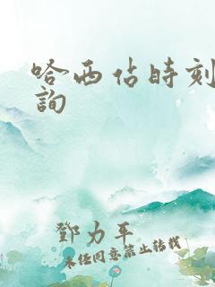哈西站时刻表查询 哈西站时刻表查询
