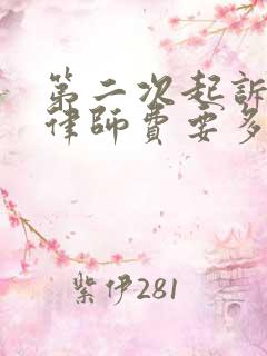 第二次起诉离婚律师费要多少