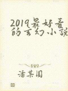 2019最好看的玄幻小说排行榜前十名