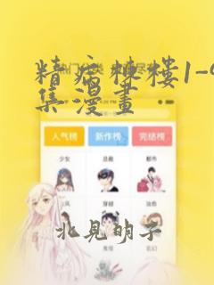 精病栋楼1-9集漫画：结局+番外
