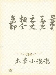 万相之王最新章节全文免费阅读笔趣阁 万相之王最新章节全文免费阅读笔趣阁
